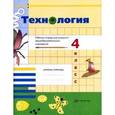 russische bücher: Иванова Татьяна Геннадьевна - Технология. 4 класс. Рабочая тетрадь
