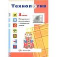 russische bücher: Иванова Татьяна Геннадьевна - Технология. 3 класс. Методические рекомендации к проведению уроков