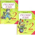russische bücher: Полякова Антонина Владимировна - Русский язык. 2 класс. Учебник для общеобразовательных учреждений. В 2-х частях