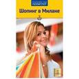 russische bücher: Тимофеев И. - Шопинг в Милане