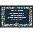 russische bücher: Пазий Михаил - Фотолетопись центрального дома литераторов "...дцать лет спустя..." АльманахНа