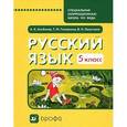 russische bücher: Аксенова Алевтина Константиновна - Русский язык. 5 класс. Учебник для специальных (коррекционных) школ VIII вида