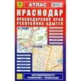 russische bücher:  - Атлас. Краснодар. Краснодарский край. Республика Адыгея