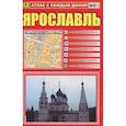 russische bücher:  - Атлас с каждым домом. Ярославль. М 1:10 000