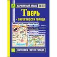 russische bücher:  - Карманный атлас. Тверь + окрестности города