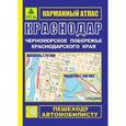 russische bücher:  - Карманный атлас. Краснодар. Черноморское побережье