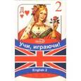russische bücher:  - Карты игральные для изучения английских слов. Выпуск 2. Знакомство, приветствие, прощание (36 карт)