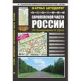 russische bücher:  - Атлас автодорог Европейской части России