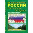 russische bücher:  - Атлас автодорог России "От Москвы до окраин"
