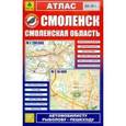 russische bücher:  - Атлас. Смоленск. Смоленская область