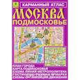 russische bücher:  - Москва. Подмосковье. Карманный атлас