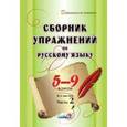 russische bücher:  - Сборник упражнений по русскому языку. 5-9 классы. В 2 частях. Часть 2