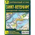 russische bücher:  - Санкт-Петербург. Городской транспорт. Карманный атлас