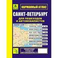 russische bücher:  - Карманный атлас. Санкт-Петербург для пешеходов и автомобилистов