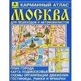 russische bücher:  - Карманный атлас. Москва для пешеходов и автомобилистов