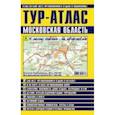 russische bücher:  - ТУР-АТЛАС. Московская область