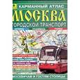 russische bücher:  - Карманный атлас. Москва. Городской транспорт