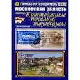 russische bücher:  - Атлас-путеводитель: Московская область. Коттеджные поселки, таунхаусы
