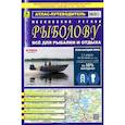 russische bücher: Смирнов Александр - Атлас-путеводитель. Московский регион. Рыболову