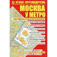 russische bücher:  - Атлас-путеводитель. Москва у метро