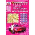 russische bücher:  - Автомобильный атлас. Санкт-Петербург для женщин