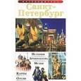 russische bücher: Лобанова Т. Е. - Путеводитель "Санкт- Петербург" на русском языке