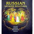 russische bücher: Альбедиль Маргарита Федоровна - Альбом  «Русская лаковая миниатюра» / Russian Lacquer Miniatures: Palekh, Mstiore, Fedoskino, Kholui