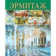 russische bücher: Добровольский Владимир - Эрмитаж. Интерьеры