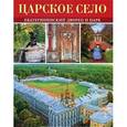 russische bücher: Ходасевич Г. Д. - Царское Село. Екатерининский дворец и парк. Альбом