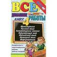 russische bücher: Тихомирова Е. М. - Все домашние работы за 4 класс