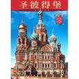 russische bücher: Альбедиль Маргарита Федоровна - Маргарита Альбедиль: Альбом «Санкт- Петербург»