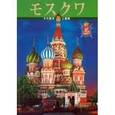 russische bücher: Вишневская Татьяна - Альбом «Москва» . На японском языке