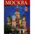 russische bücher: Вишневская Татьяна - Татьяна Вишневская: Альбом «Москва». История и архитектура