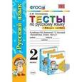 russische bücher: Тихомирова Елена Михайловна - Русский язык. 2 класс. Часть 2. Тесты к учебнику Л.М. Зелениной, Т.Е. Хохловой "Русский язык. 2 класс. Часть 2"