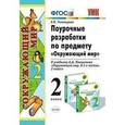 russische bücher: Тихомирова Елена Михайловна - Окружающий мир. 2 класс. Поурочные разработки к учебнику А.А. Плешакова "Окружающий мир. 2 класс. В 2-х частях"