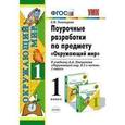 russische bücher: Тихомирова Елена Михайловна - Окружающий мир. 1 класс. Поурочные разработки к учебнику А.А. Плешакова "Окружающий мир. 1 класс. В 2-х частях " (к новому учебнику)