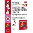 russische bücher: Барашкова Елена Александровна - Грамматика английского языка. Проверочные работы. 3 класс. К учебнику Верещагиной И.Н., Притыкиной Т.А. «English 3»