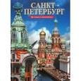 russische bücher: Альбедиль Маргарита Федоровна - Маргарита Альбедиль: Sankt Petersburg. Geschichte und Architektur