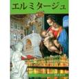 russische bücher:  - Альбом «Эрмитаж» на японском языке