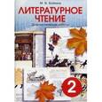 russische bücher: Бойкина Марина Викторовна - Литературное чтение. 2 класс. Диагностические работы