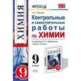 russische bücher: Павлова Наталья Степановна - Химия 9 класс. Контрольные и самостоятельные работы