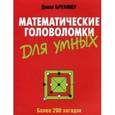 russische bücher: Бремнер Джон - Математические головоломки для умных