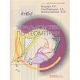 russische bücher: Ершова Алла Петровна - Геометрия 7 класс. Тетрадь-конспект