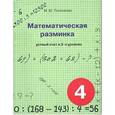 russische bücher: Полникова М. Ю. - Математическая разминка 4 класс. Устный счет