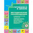 russische bücher: Конышева Наталья Михайловна - Готовимся к школе: методические рекомендации к дидактическому материалу. Пособие для педагогов дошкольных учреждений
