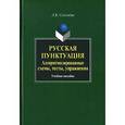 russische bücher: Селезнева Лариса Борисовна - Русская пунктуация. Алгоритмизированные схемы, тесты, упражнения