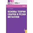 russische bücher: Овчинников Виктор Васильевич - Основы теории сварки и резки металлов