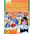russische bücher: Енжевская Марина Владимировна - Имя прилагательное. Разноуровневые развивающие упражнения по русскому языку для 3-4 классов