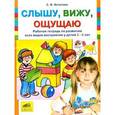 russische bücher: Игнатова Светлана Валентиновна - Слышу, вижу, ощущаю. Рабочая тетрадь по развитию всех видов восприятия у детей 5-6 лет