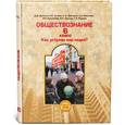 russische bücher: Данилов Дмитрий Даимович - Обществознание. 6 класс. Учебник для общеобразовательных учреждений. ФГОС